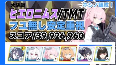 【ブルアカ】大決戦 ヒエロニムスTORMENT 特殊装甲 フユ無し安定編成 ずんだもん音声字幕有り【ブルーアーカイブ】