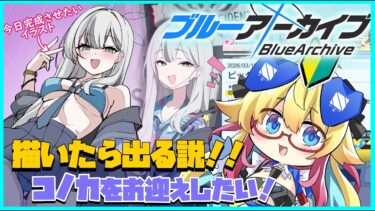 【ブルアカ】お絵描き＆ガチャ配信！描いたら出る？コノカの落書きするよ！
