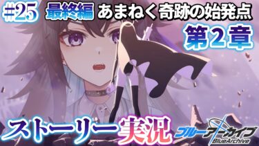 【 #ブルアカ 】完全初見🔰最終編「あまねく奇跡の始発点」２章後編｜ストーリー実況【画尾がるる/VTuber】