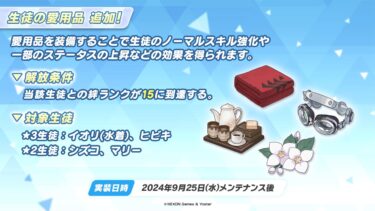 ブルアカ配信　愛用品追加モモトーク：シズコ、マリー、ヒビキ、イオリ(水着)