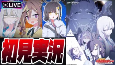 【比宮のブルアカLIVE🔴】新イベント「キヴォトス・未確認ミステリー～邪を払うツチノコ大調査～」初見実況【BlueArchive】