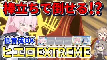 【ブルアカ】最強のおじさんが棒立ちで無双！？初心者向け神秘ヒエロニムスExtreme攻略！【大決戦】