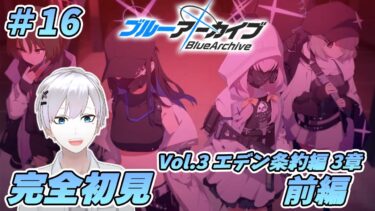 【ブルアカ / 初見実況】#16 エデン条約編 3章前編 ここから皆仲良くなれる未来はありますか【ブルーアーカイブ / Blue Archive】#vtuber #ゲーム実況