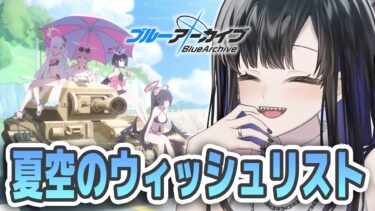 【 #ブルアカ 】イベントストーリー「夏空のウィッシュリスト」を見ていきます！【ブルーアーカイブ/Blue Archive】 #VTuber / 新人VTuber