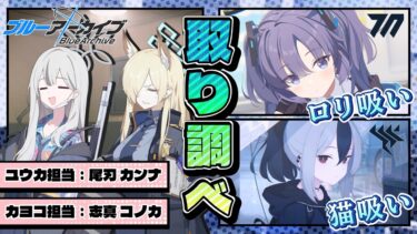 【創作SS】ユウカとカヨコが罪を犯しヴァルキューレで取り調べを受けることに。二人にかけられた容疑とは一体…？【ブルーアーカイブ／ブルアカ】