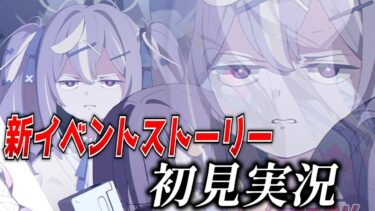 【ブルアカ】新イベント「キヴォトス・未確認ミステリー～邪を払うツチノコ大調査～」を初見実況！【ブルーアーカイブ-Blue Archive-】