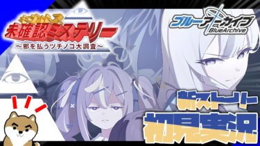 【ブルアカ】新キャラ＋新イベントでつちのこ探し開催！！『キヴォトス未確認ミステリー攻略｜ツチノコイベント』を読んでいくぞぉおおぉおおぉぉおおお！！！！