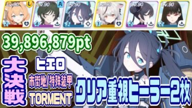 【ブルアカ】特殊装甲：クリア重視 大決戦ヒエロニムス市街地 TORMENT 39,896,879pt【ブルーアーカイブ】