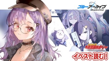 【 #ブルアカ 】イベスト読み｜キヴォトス・未確認ミステリー～邪を払うツチノコ大調査～【 七瀬ねけぴ 】