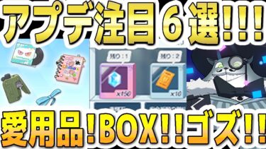 【ブルアカ】【ブルーアーカイブ】アプデ注目６選！！3/18(水)～のメンテ(11～19時)後のブルアカについて！！愛用品！イベントBOXタイプに！総力戦はゴズなど【解説】