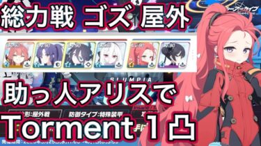 【ブルアカ】総力戦 ゴズ 屋外 Torment 1凸 【ブルーアーカイブ】