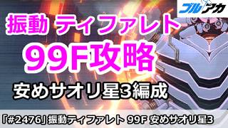 【ブルアカ】振動 ティファレト 99F攻略 安めサオリ星3編成 (制約解除決戦)【ブルーアーカイブ】