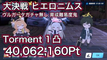 【ブルアカ】大決戦 ヒエロニムス 神秘 特殊装甲 Torment 1凸 40,062,160Pt【ブルーアーカイブ】