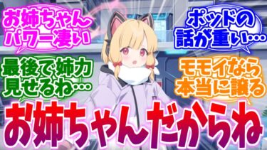 お姉ちゃんだからね…姉力がすごいモモイへの反応集【ブルーアーカイブ/ブルアカ/反応集】
