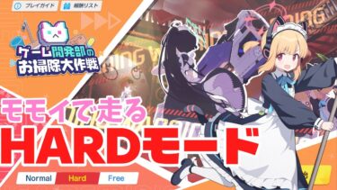 さあ、お掃除を始めようか。【ゆっくり実況】【ブルアカ】