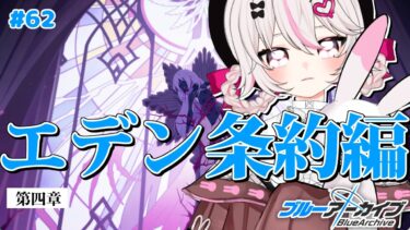 #62【ブルーアーカイブ】Key好き恋愛漫画家VTuberの初見反応｜エデン条約編 第4章へ