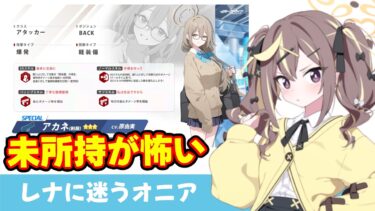 【悩ましい】制服アカネを見てレナが怖くなったオニア【ブルーアーカイブ】