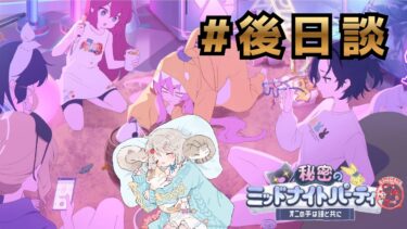 #157【 #ブルアカ 】秘密のミッドナイトパーティ後日談！【 #ゲーム実況 】