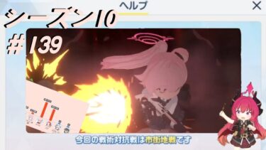 【ブルアカ】ジュンコと行く、戦術対抗戦シーズン10 ＃139