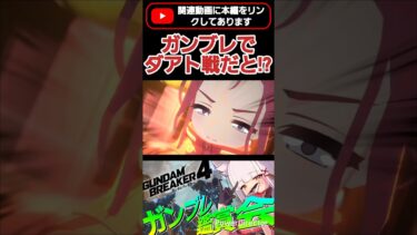 あの、これガンダムのゲームですよね？なんすかこのブルアカのクオリティは!!!www #shorts #ガンブレ4 #切り抜き #ガンダムブレイカー4 #ガンダム #GUNDAM #ゲーム実況