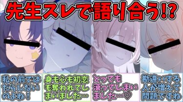 【SS】シャーレの先生とかいう生徒の初恋簒奪機について語り合う世界線に対する反応集【ブルアカ SS】【ブルーアーカイブ 反応集】#ブルアカ #ブルーアーカイブ