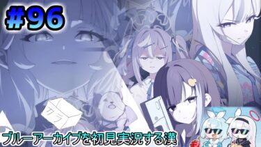 【ブルーアーカイブを初見実況する漢】キヴォトス・未確認期間～邪悪を震えるツチノコ大調査～を観る！！！ part96【ブルアカ】