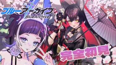 【#ブルアカ  】完全初見！メインストーリー～時計じかけの花のパヴァーヌ編～攻略するよ！#新人vtuber #個人勢vtuber #ゲーム配信 【#ブルーアーカイブ】