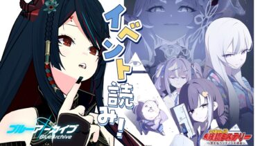 【 ブルアカ 】新イベント見る❕コノカがついに実装⁉未確認ミステリーとは…？🤔【 椒エレメ/#個人vtuber /ブルーアーカイブ 】