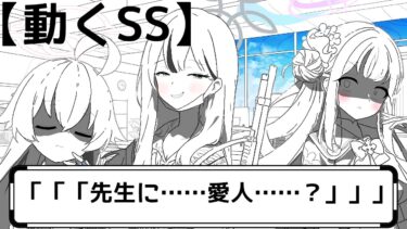 先生に愛人がいる疑惑に対する生徒たちの反応集【動くSS】【ブルーアーカイブ】【ブルアカ】【二次創作】