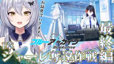 【ブルアカ】ストーリー最終編！シャーレ奪還作戦みていく～！ 第23回-セカイ逢花-