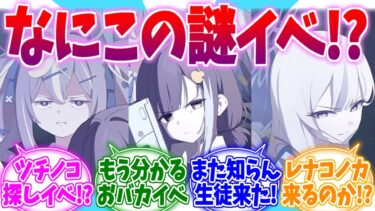 【速報】レナにコノカにツチノコ！？突然の謎イベ告知への反応集【ブルーアーカイブ/ブルアカ/反応集】