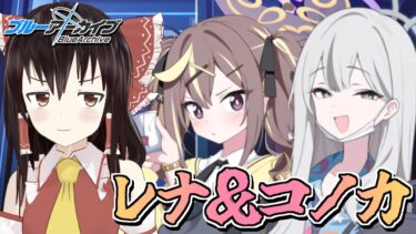 【ブルアカ】コノカ＆レナ、1天井の戦い【ブルーアーカイブ/ゆっくり実況】