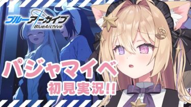 【完全初見/ブルーアーカイブ】ミレニアムパジャマイベ🌙秘密のミッドナイトパーティーを実況します！【紫月夜クロア/Vtuber】