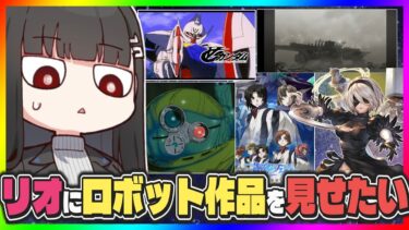 【クロス】リオにいろんなロボ作品を見せてアバンギャルドくんを改善させたい先生たちの反応【ブルアカ反応まとめ】