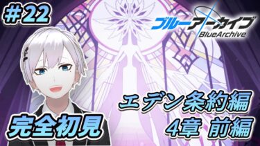 【ブルアカ / 初見実況】#22 エデン条約編4章・前編  全力で感情移入していく先生です【ブルーアーカイブ / Blue Archive】#vtuber #ゲーム実況