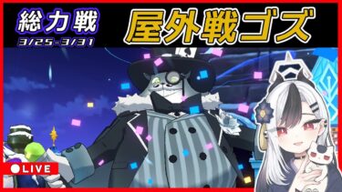 【ブルアカ】総力戦ゴズ配信0327【ブルーアーカイブ】