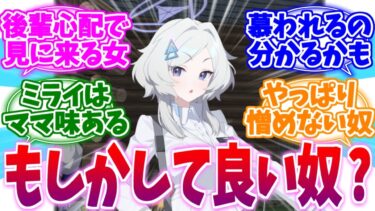あれ…？なんか良い奴かも…？株価上昇中なミライへの反応集【ブルーアーカイブ/ブルアカ/反応集】