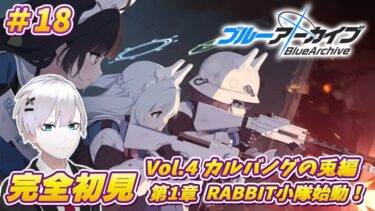 【ブルアカ / 初見実況】#18 カルバノグの兎編1章 久しぶりに真面目じゃない先生も見たい【ブルーアーカイブ / Blue Archive】#vtuber #ゲーム実況