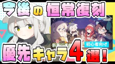 【ブルアカ】恒常でも必須級！？今後注目の優先キャラ4人！復刻近そうな生徒から！常設化イベントがヤバい！？無・微課金や初心者でもガチャ引くべき？限定とどっちが優先？【ブルーアーカイブ】