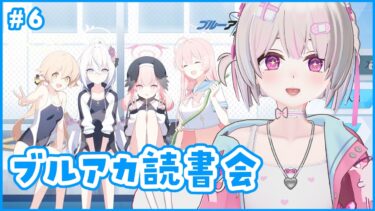 【ブルアカ】ブルアカ読書会 #6　＃配信するソウ  #ブルアカ #bluearchive #블루아카이브