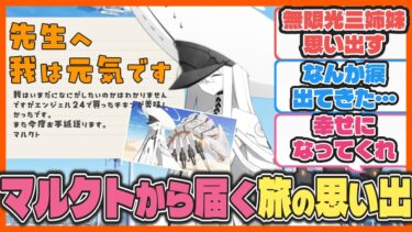 ここだけマルクトがキヴォトスを旅して先生に手紙を送ってくれている概念【ブルアカ反応まとめ・SS】