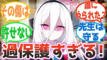 「先生その傷は…」先生の傷跡を見たケイの過保護が止まらない【ブルアカ】
