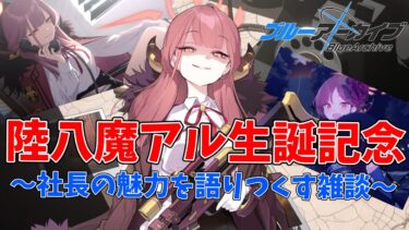 【ブルアカ】陸八魔アル生誕記念～社長の魅力を語りつくす配信～【雑談】