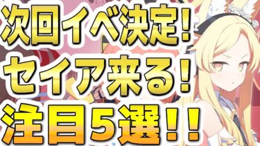 【ブルアカ】【ブルーアーカイブ】次回！イベント決定！！セイア来る！注目５選！！「Code: BOX ミレニアムに迫る影 ～一つの問いと二つの答え～」復刻！！【解説】