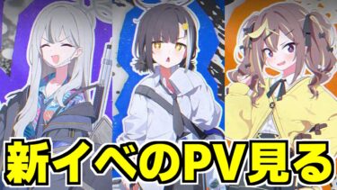 【ブルアカ】新イベPVきたので見るぞ～～～！！！コノカちゃんやばい。