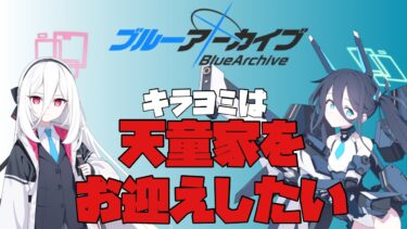 【ゆっくり実況】キラヨミは天童家をお迎えしたい【ブルアカ】