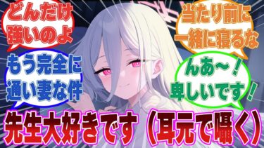 疲れて寝ている先生にこっそり『大好きですよ』と耳元で囁き、同じ寝床でゆっくり眠るケイちゃんに対する反応【ブルアカ/まとめ/反応集】