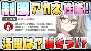 【ブルアカ】被特効加算は強いのか！？『制服アカネ』性能公開！ガチャ優先度は高そう？ノーマルスキル型のアタッカーSPECIAL！活躍できそうな場所は？実装時の注目したい点は？【ブルーアーカイブ】