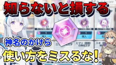 【ブルアカ】知らないと損する！神名のかけらの正しい使い方と最優先生徒ランキング！