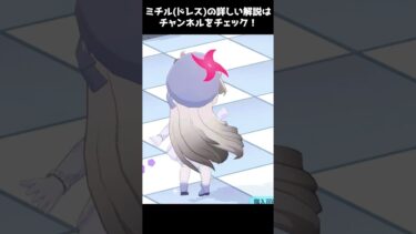 【ブルアカ】1分でわかるミチル(ドレス)の魅力【解説・紹介】 #Shorts #ブルーアーカイブ #ブルアカ #Blue Archive